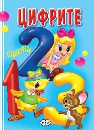 Корица на „Оцвети Цифрите"
