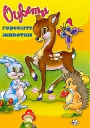 Корица на „Оцвети - Горските животни"