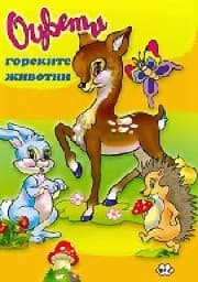 Корица на „Оцвети - Горските животни"