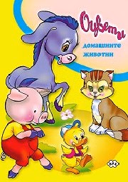 Корица на „Оцвети - Домашните животни"