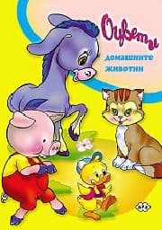 Корица на „Оцвети - Домашните животни"