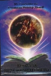 Корица на „Книга за неразбраните неща"