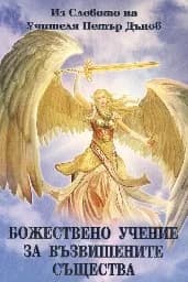Корица на „Божествено учение за възвишените същества"