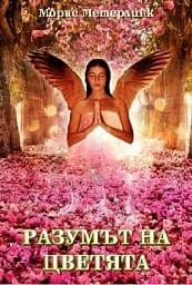 Корица на „Разумът на цветята"