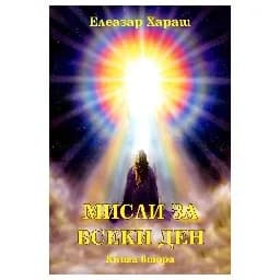 Корица на „Мисли за всеки ден - книга 2"