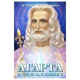 Корица на „Агарта. Царството на Посветените"