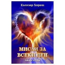Корица на „Мисли за всеки ден - книга 1"