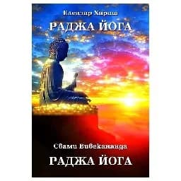 Корица на „Раджа Йога и Свами Вивекананда"