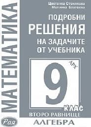 Корица на „Подробни решения-алгебра-9 кл-II ниво-Архимед"