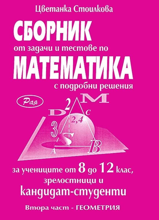 Корица на „Сборник от задачи и тестове по математика с подробни решения - част 2: Геометрия : За ученици от 8., 9., 10., 11. и 12. клас, зрелостници и кандидат-студенти" — Цветанка Стоилкова