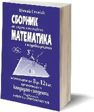 Корица на „Сборник от задачи и тестове по математика с подробни решения - част 1: Алгебра и тригонометрия : За ученици от 8., 9., 10., 11. и 12. клас, зрелостници и кандидат-студенти“, Цветанка Стоилкова