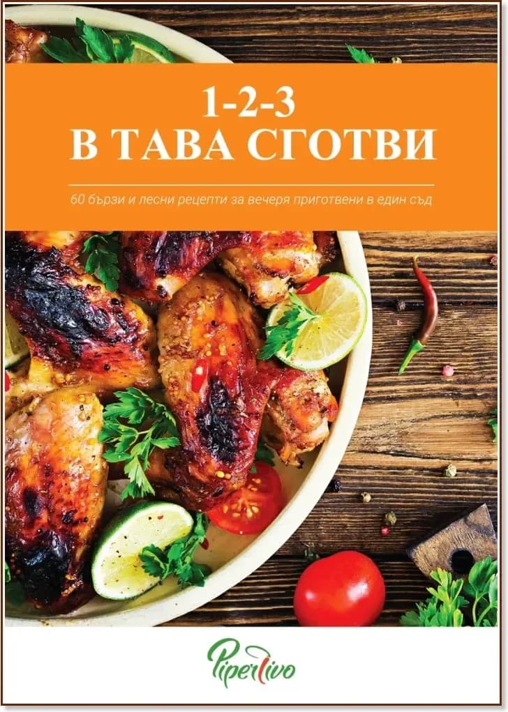 Корица на „1-2-3 в тава сготви“, Ивайло Янакиев