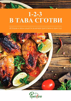 Корица на „1-2-3 в тава сготви"