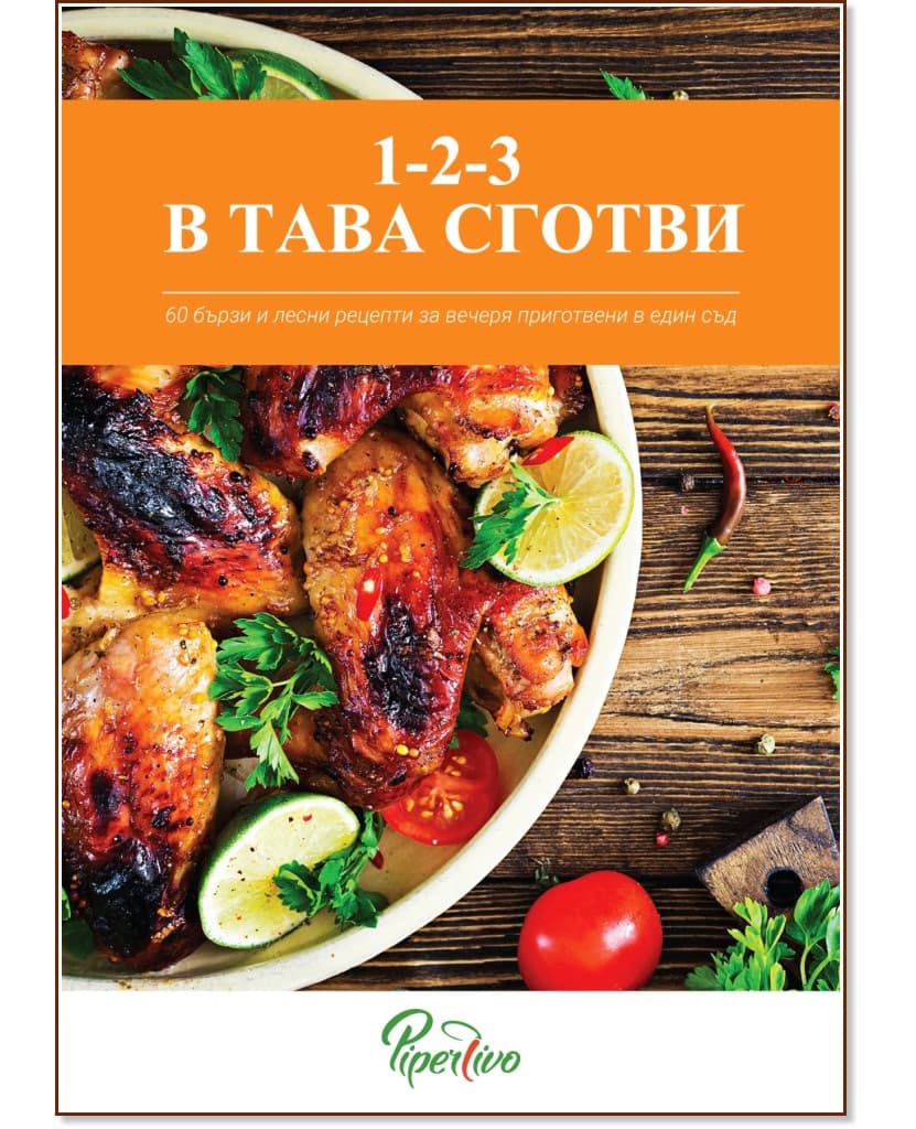 Корица на „1-2-3 в тава сготви" — Ивайло Янакиев