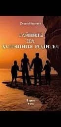 Корица на „Тайните на успешния родител“