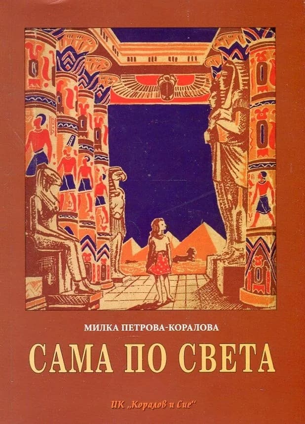 Корица на „Сама по света" — Милка Петрова - Коралова