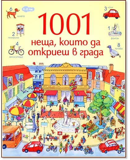 Корица на „1001 неща, които да откриеш в града" — Ана Милбърн