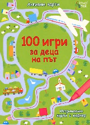 Корица на „100 игри за деца на път - Активни карти"
