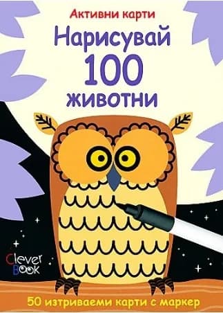 Корица на „Нарисувай 100 животни - активни карти“