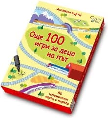Корица на „Още 100 игри за деца на път - Активни карти"