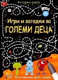 Корица на „Игри и загадки за големи деца - Активни карти"