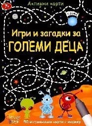 Корица на „Игри и загадки за големи деца - Активни карти“
