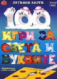 Корица на „100 игри за света и буквите - 16.90"
