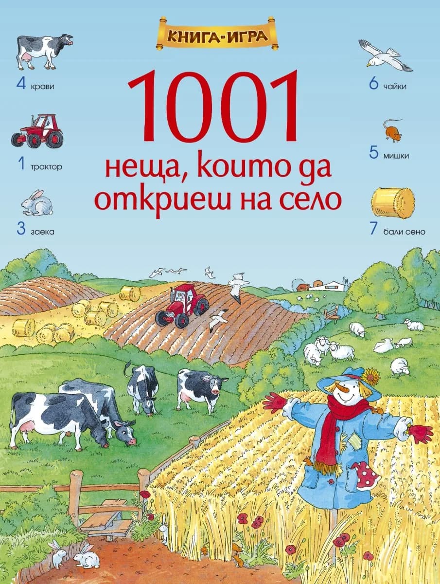 Корица на „1001 неща, които да откриеш на село - Книга-игра“