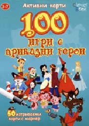 Корица на „100 игри с приказни герои - Активни карти"