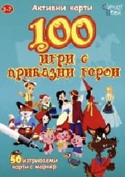 Корица на „100 игри с приказни герои - Активни карти"