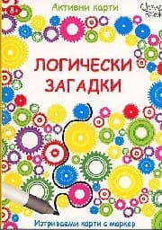 Корица на „Логически загадки - Активни карти"