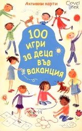 Корица на „100 игри за деца във ваканция - Активни карти"