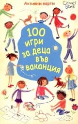 Корица на „100 игри за деца във ваканция - Активни карти"