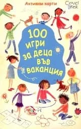 Корица на „100 игри за деца във ваканция - Активни карти“