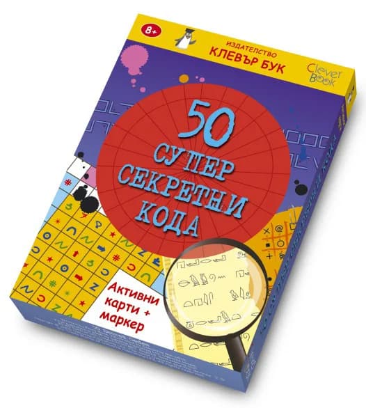 Корица на „50 супер секретни кода (активни карти)“