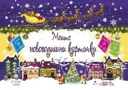 Корица на „Моите новогодишни картички“