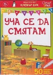 Корица на „Уча се да смятам - Активни карти"