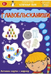 Корица на „Главоблъсканици - Активни карти"