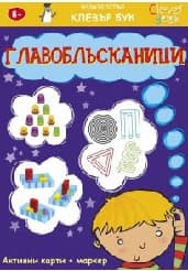 Корица на „Главоблъсканици - Активни карти"