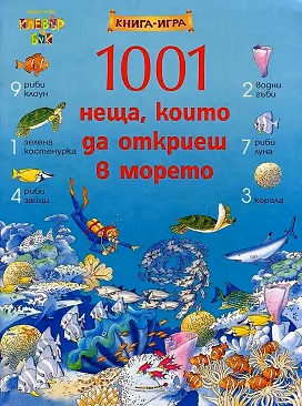 Корица на „1001 неща, които да откриеш в морето"