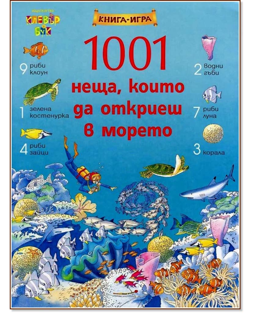 Корица на „1001 неща, които да откриеш в морето"
