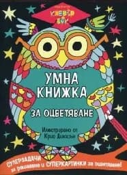 Корица на „Умна книжка за оцветяване“