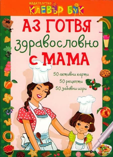 Корица на „Аз готвя здравословно с мама“