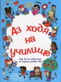 Корица на „Аз ходя на училище (Как да се подготвим за първия учебен ден)"