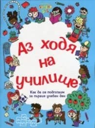 Корица на „Аз ходя на училище (Как да се подготвим за първия учебен ден)"