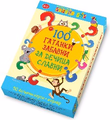 Корица на „100 гатанки забавни за дечица - Активни карти"