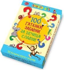 Корица на „100 гатанки забавни за дечица - Активни карти"