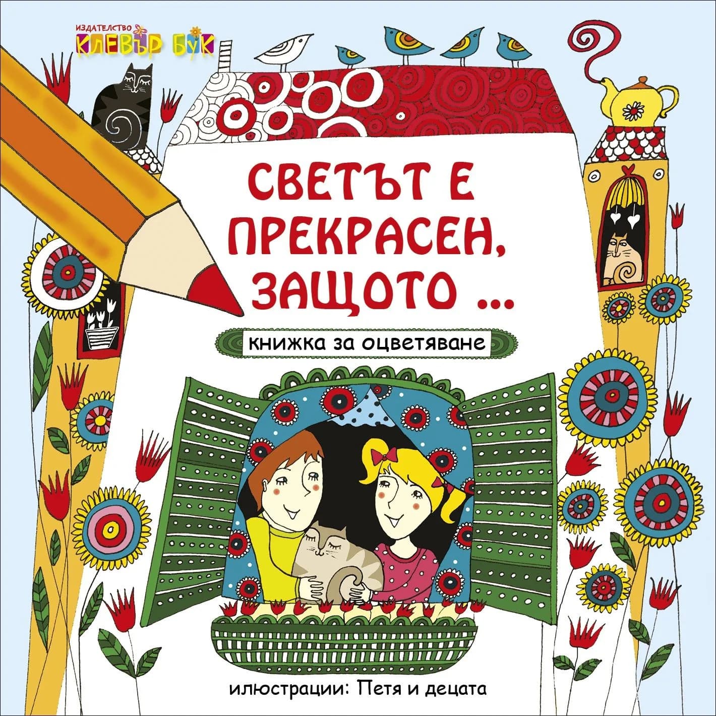 Корица на „Светът е прекрасен, защото... книжка за оцветяване“