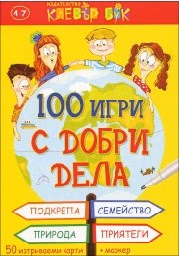 Корица на „100 игри с добри дела - Активни карти"