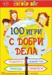 Корица на „100 игри с добри дела - Активни карти"